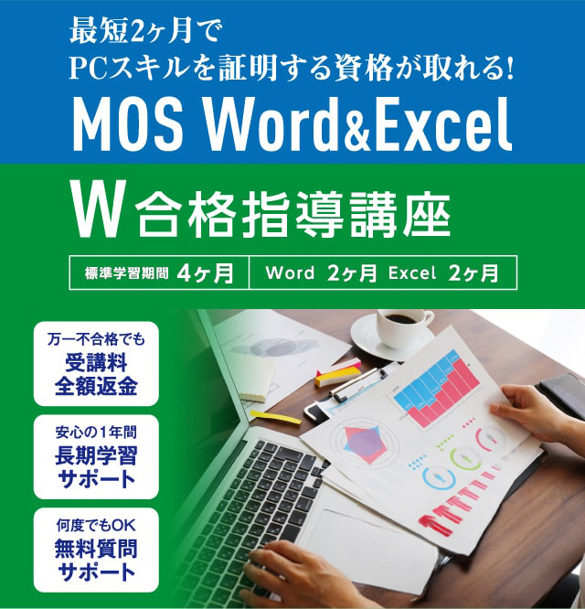 MOS（Word＆Excel）合格指導通信教育講座