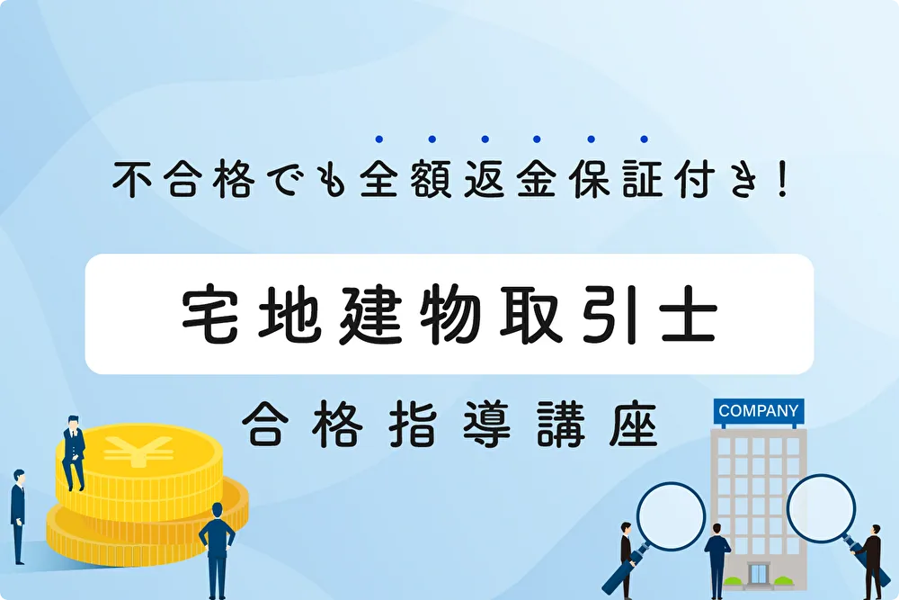 宅地建物取引士合格指導講座｜通信教育講座・資格のキャリカレ