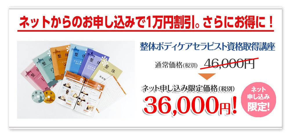 今なら1万円割引キャンペーン中で、さらにお得に！／整体ボディケアセラピスト資格取得講座：期間限定キャンペーン価格 37,000円!