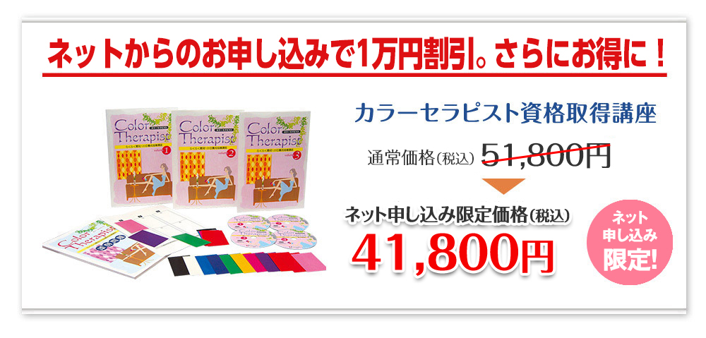 今なら1万円割引キャンペーン中で、さらにお得に！／カラーセラピスト資格取得講座：期間限定キャンペーン価格 37,000円!