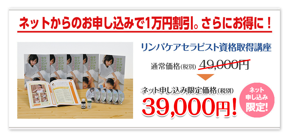 今なら1万円割引キャンペーン中で、さらにお得に！／リンパケアセラピスト資格取得講座：期間限定キャンペーン価格 40,000円!