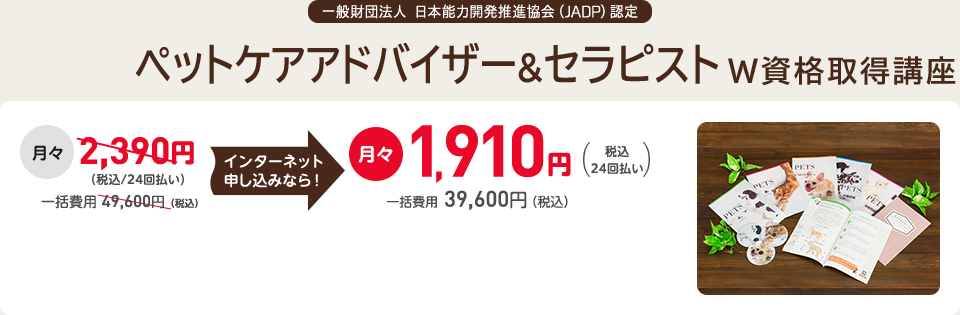 一般財団法人 日本能力開発推進協会（JADP）認定 ペットケアアドバイザー&セラピストＷ資格取得講座
