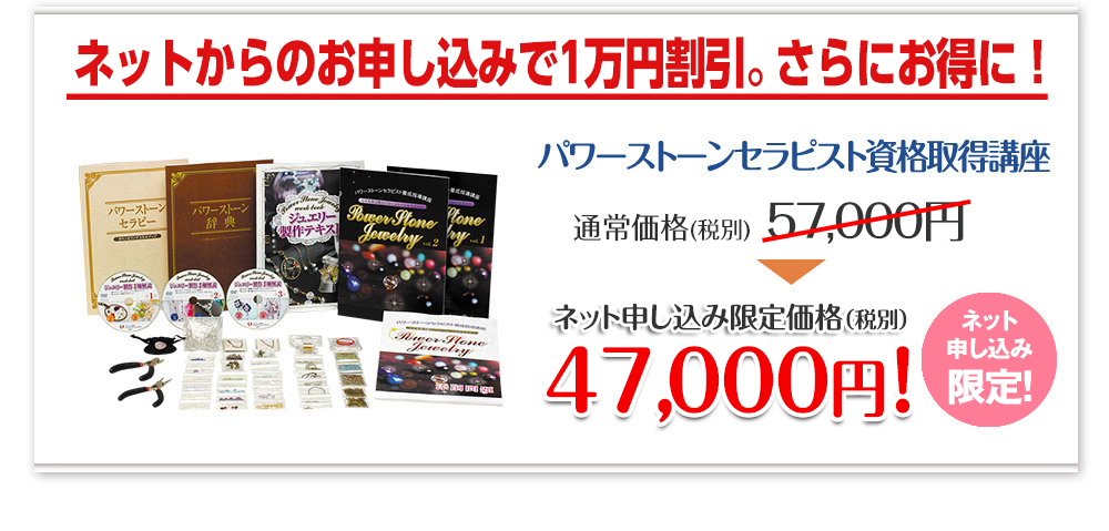 今なら1万円割引キャンペーン中で、さらにお得に！／パワーストーンセラピスト資格取得講座：期間限定キャンペーン価格 48,000円!