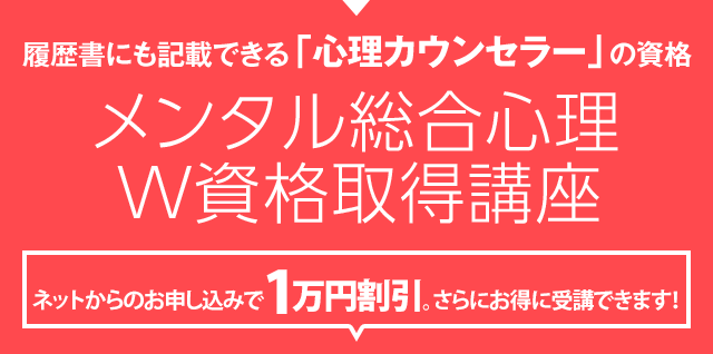 メンタル総合心理W資格取得講座を今なら1万円引きキャンペーン中！