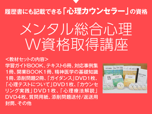 メンタル総合心理W資格取得講座を今なら1万円引きキャンペーン中！