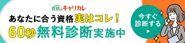 資格診断バナー