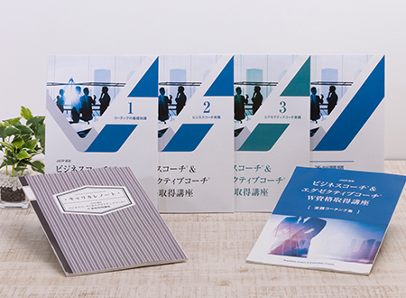 ビジネスコーチ&エグゼクティブコーチ