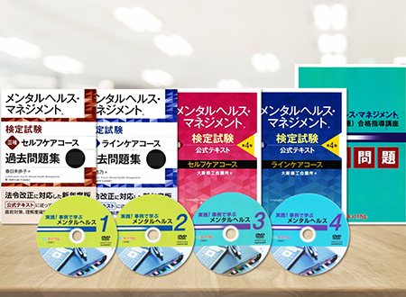 メンタルヘルス・マネジメント®