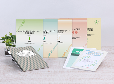 JADP認定産業心理カウンセラー®