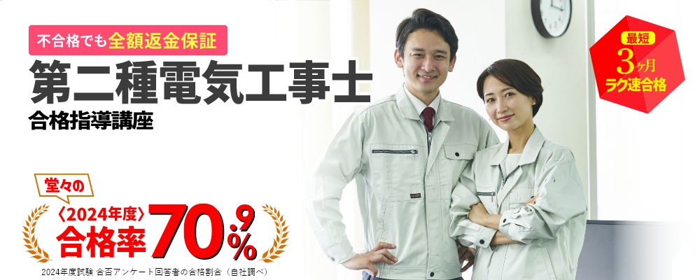 第二種電気工事士資格講座｜全額返金保証付｜通信教育講座・資格
