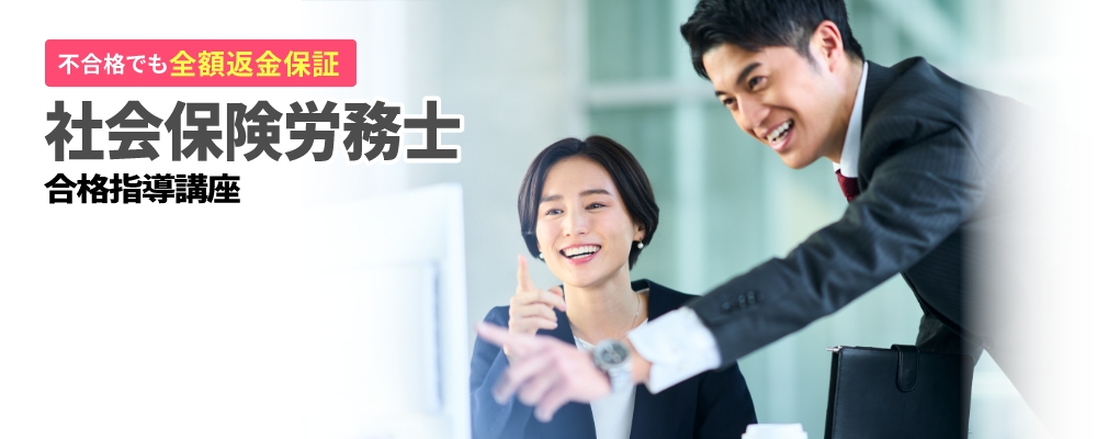 社会保険労務士・社労士資格講座｜万が一なら全額返金｜通信教育