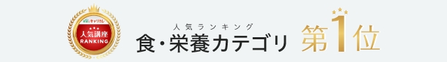 人気ランキング「食・栄養」カテゴリ第1位