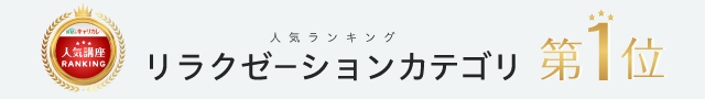 人気ランキング「リラクゼーション」カテゴリ第1位