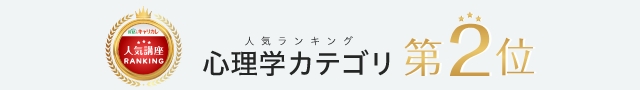 人気ランキング「心理学」カテゴリ第2位