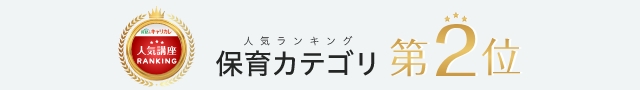 人気ランキング「保育」カテゴリ第2位