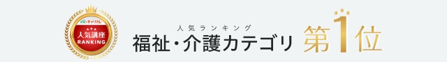 人気ランキング「福祉・介護」カテゴリ第1位