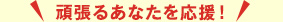 頑張るあなたを応援！