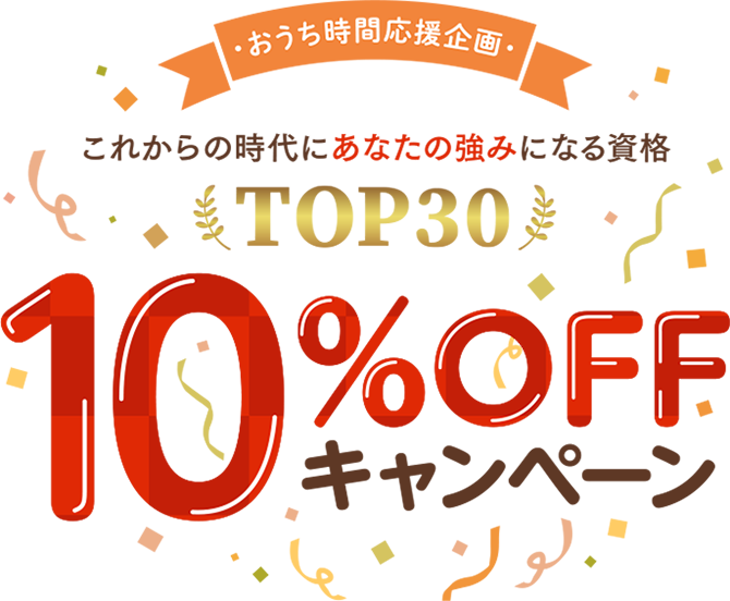おうち時間応援企画 これからの時代にあなたの強みになる資格TOP30 10%OFFキャンペーン