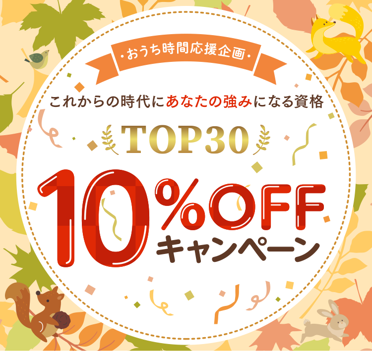 おうち時間応援企画 これからの時代にあなたの強みになる資格TOP30 10%OFFキャンペーン