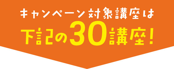 資格のキャリカレ 売れ筋30講座限定 Offキャンペーン