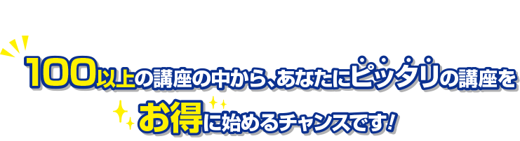 キャリカレ史上最安値の超特大キャンペーン!100以上の講座の中から、あなたにピッタリの講座をお得に始めるチャンスです!