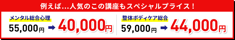 人気のこの講座もスペシャルプライス!例えば、メンタル総合心理55,000円が40,000円に!