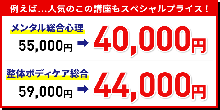 人気のこの講座もスペシャルプライス!例えば、メンタル総合心理55,000円が40,000円に!