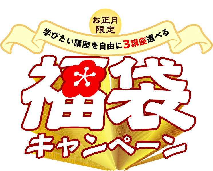 お正月限定 学びたい講座を自由に3講座選べる 福袋キャンペーン