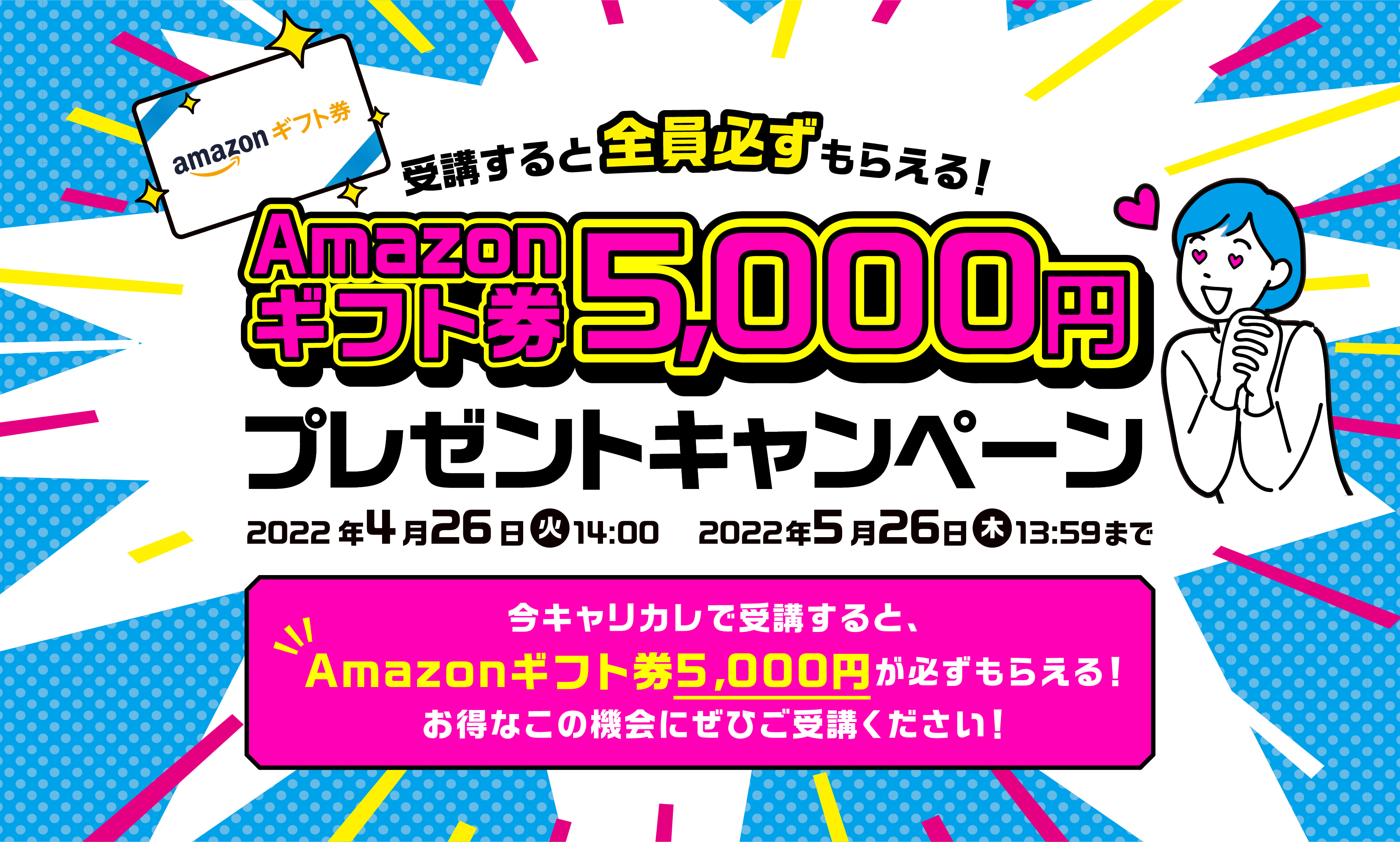受講すると全員必ずもらえる! Amazonギフト券 5,000円 プレゼントキャンペーン 2022年 4月26日 14:00