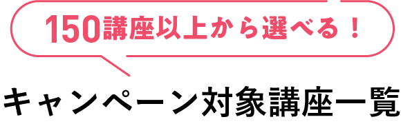 140講座から探す キャンペーン対象講座一覧