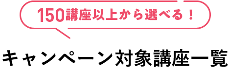 140講座から探す キャンペーン対象講座一覧
