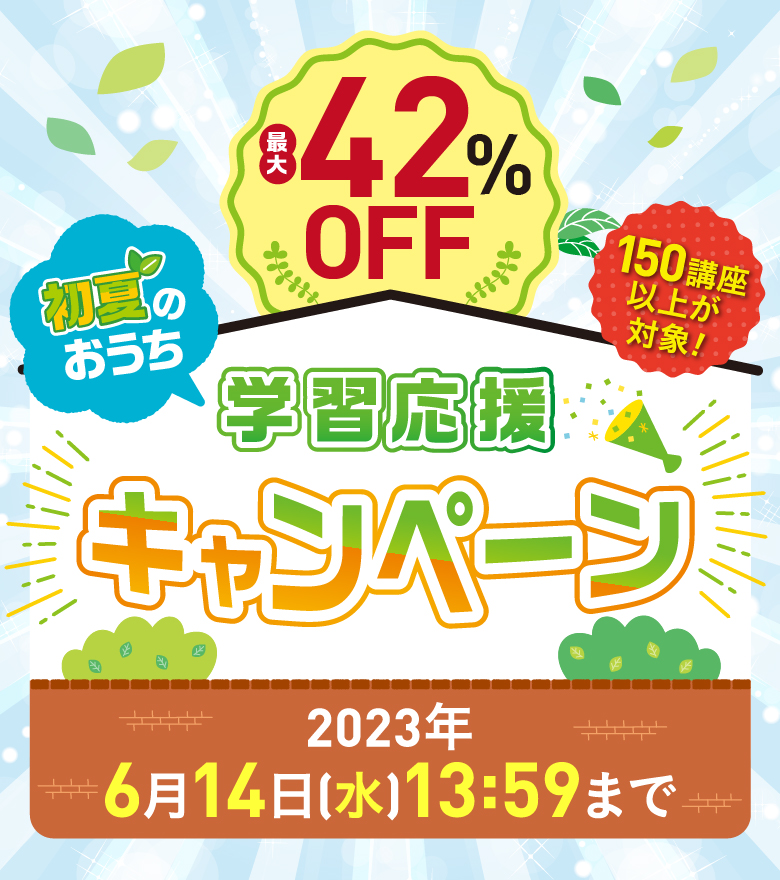 初夏のおうち学習応援キャンペーン 2023年6月14日13：59まで