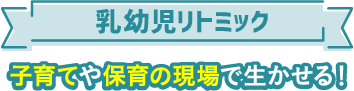 乳幼児リトミック