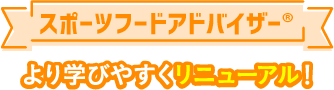 スポーツフードアドバイザー®
