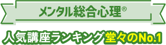 メンタル総合心理®