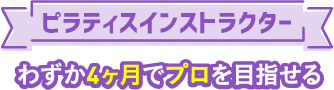 ピラティスインストラクター