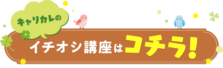 キャリカレ人気ランキングTOP10