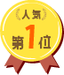 人気第1位