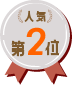人気第2位