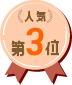 人気第3位
