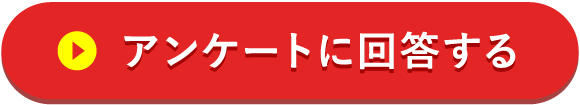 アンケートに回答する