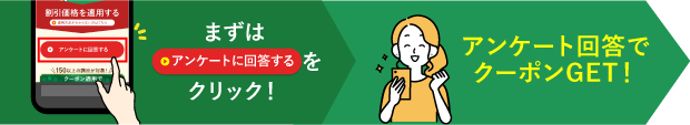 クーポン取得までの流れ
