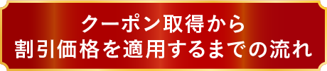 クーポン適用方法