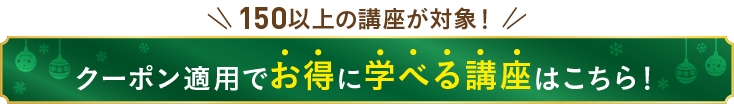 140講座から探す キャンペーン対象講座一覧