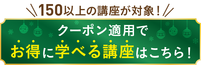 140講座から探す キャンペーン対象講座一覧
