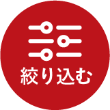絞り込む