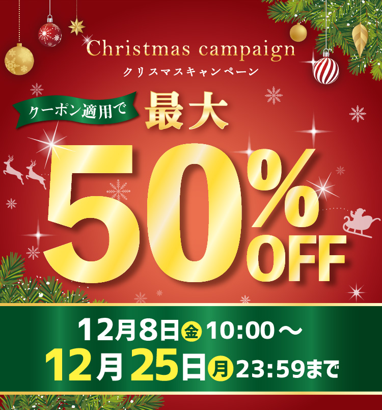 最大半額！クリスマスキャンペーン 2023年11月20日23：59まで