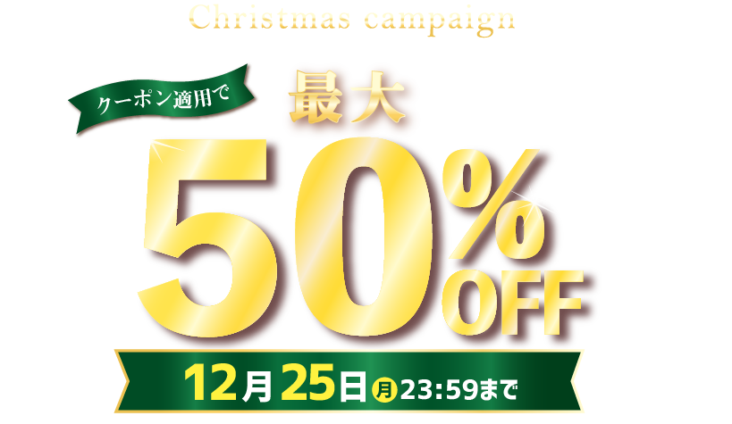 最大半額！クリスマスキャンペーン 2023年11月20日23：59まで