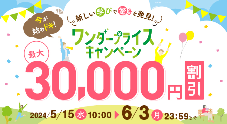 今が始めドキ！新しい学びで驚きを発見！ワンダープライスキャンペーン 最大30,000円割引 2024年5月15日（水）10：00〜6月3日（月）23：59まで