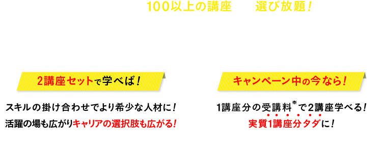 今、学び始めるならセット講座がお得！！